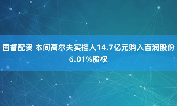 国督配资 本间高尔夫实控人14.7亿元购入百润股份6.01%股权