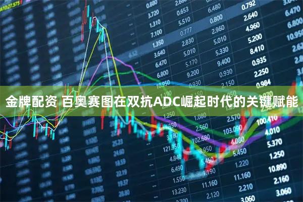 金牌配资 百奥赛图在双抗ADC崛起时代的关键赋能